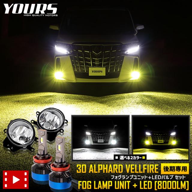 30系 アルファード ヴェルファイア 後期専用 フォグランプユニット+LED セット (12000lm）ホワイト 6000K イエロー 3000K ユアーズ YOURS フォグ ライト フォグレンズ トヨタの通販は 20,800円