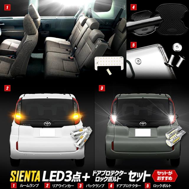 シエンタ Zグレード 専用 LED3点 + ドアプロテクター + ロックボルト セット MXP系 ルームランプ リアウィンカーバルブ バックランプ 車検対応 SIENTA TOYOTA トヨタ [2]