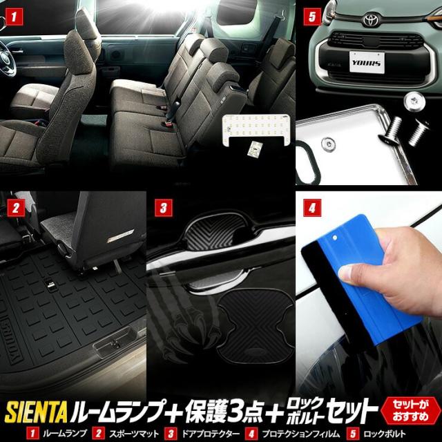 シエンタ 専用 ルームランプ + 保護3点 + ロックボルト セット MXP系 10系 3Dスポーツマット ドアプロテクター プロテクションフィルム SIENTA [5]-4