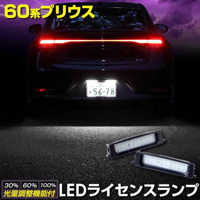 60 プリウス 車種専用設計 LED ライセンスランプ ナンバー灯 車検対応