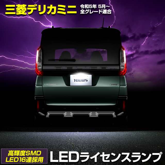 デリカミニ B34A B35A B37A B38A 車種専用 LED ライセンスランプ ナンバー灯 車検対応 三菱 DELICA MINI ユアーズ  カスタム パーツ アクの通販はau PAY マーケット - ユアーズ | au PAY マーケット－通販サイト