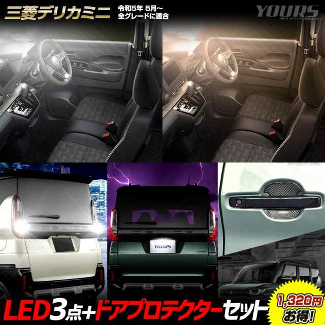 [今だけポイント10倍]デリカミニ 専用 LED3点+ドアプロテクター セット［ルームランプ/バックランプ/ライセンスランプ/ドアプロテクター