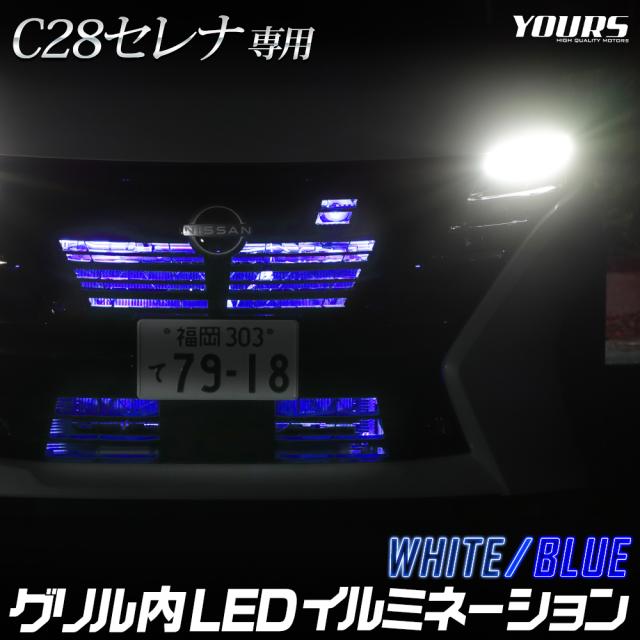 新型セレナC28　純正　グリル　白色LED　グリルイルミネーション付き セレナ SERENA C28系 ：純正 フロントグリルイルミネーション