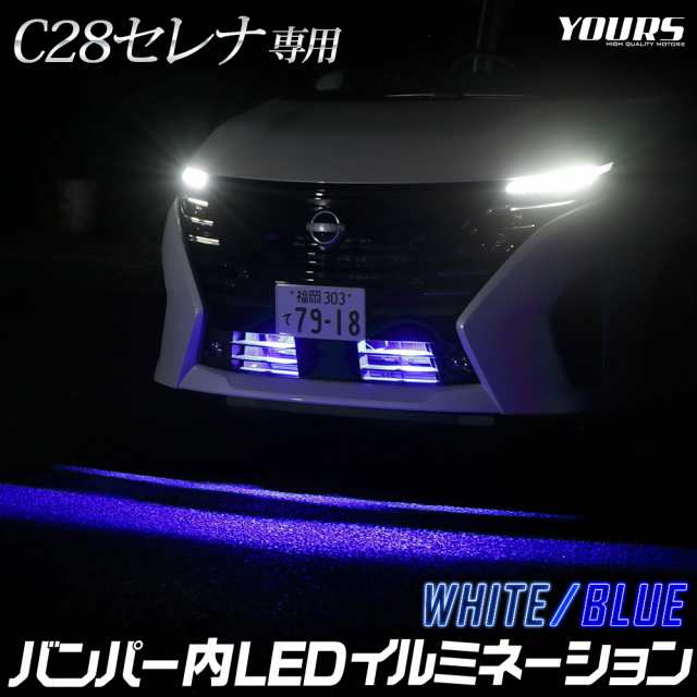 C28セレナ 専用 LED バンパー内 イルミネーション アクセサリー ドレス