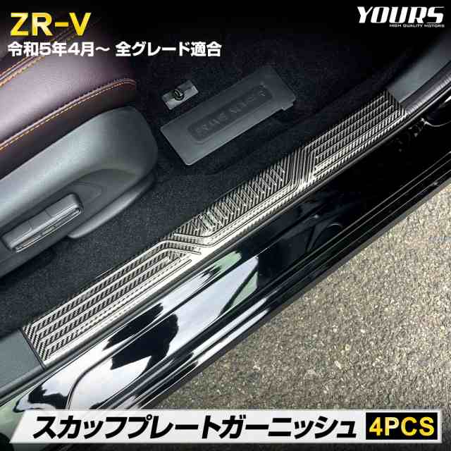 [今だけポイント10倍]ZR-V 専用 スカッフプレートガーニッシュ [4PCS] 高品質ステンレス採用 カーボン調 ガーニッシュ カスタム パーツ