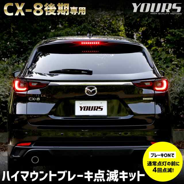 CX-8 後期 専用 LED ハイマウントブレーキ点滅キット スイッチ付き