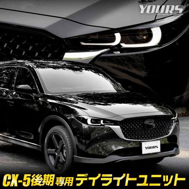 CX-5 後期 専用 LED デイライト ユニット システム LEDポジションの