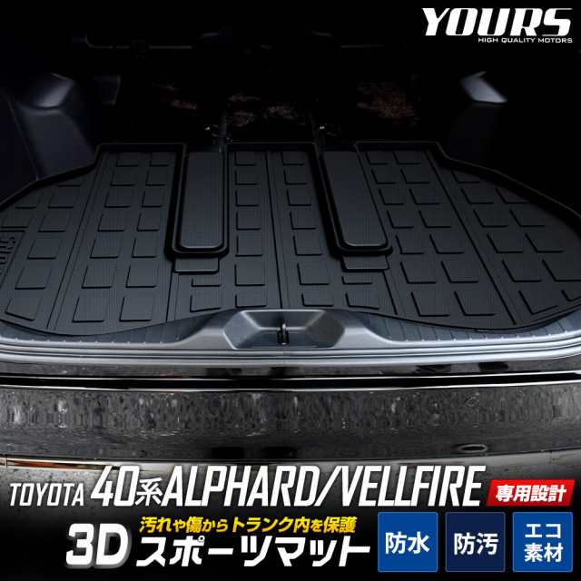 アルファード・ヴェルファイア40系 専用 3D スポーツマット ラゲッジ