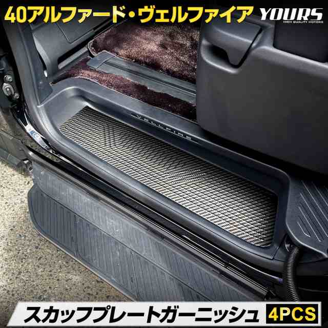 今だけポイント10倍]アルファード ヴェルファイア 40系 専用 スカッフプレート サイドステップ [4PCS] 高品質 ステンレス 保護 トヨタ  Tの通販はau PAY マーケット - ユアーズ | au PAY マーケット－通販サイト