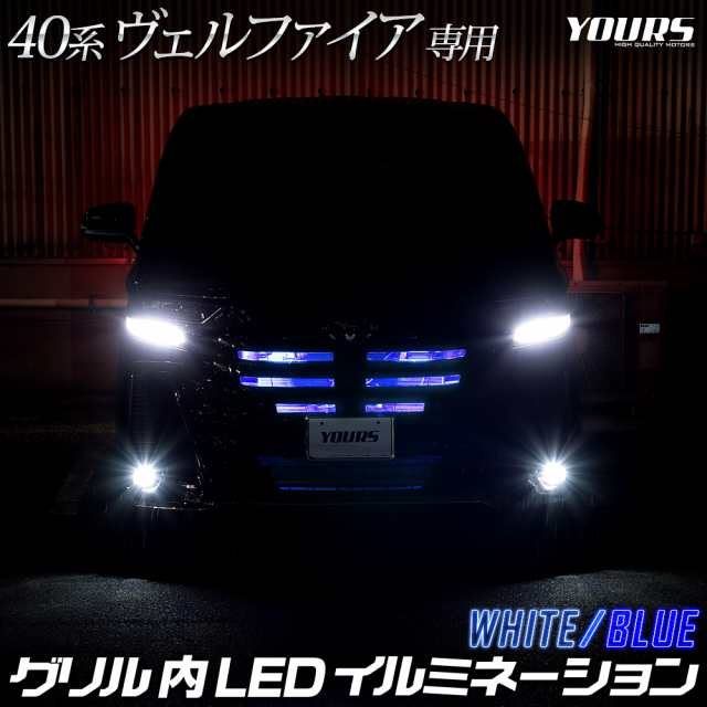 ヴェルファイア40系 専用 LED グリル内 イルミネーション 40ヴェルファイア 40VELLFIRE カスタム パーツ トヨタ TOYOTAの通販はau  PAY マーケット - ユアーズ | au PAY マーケット－通販サイト