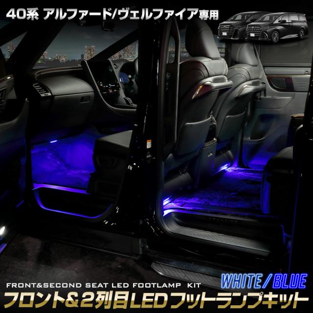 アルファード ヴェルファイア40系　モデリスタ　スマートフットライト アルファード40系】LEDスマートフットライト – VROOM