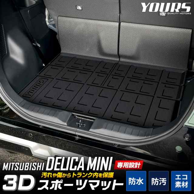 デリカミニ B34A B35A B37A B38A 専用 3D スポーツマット ラゲッジ