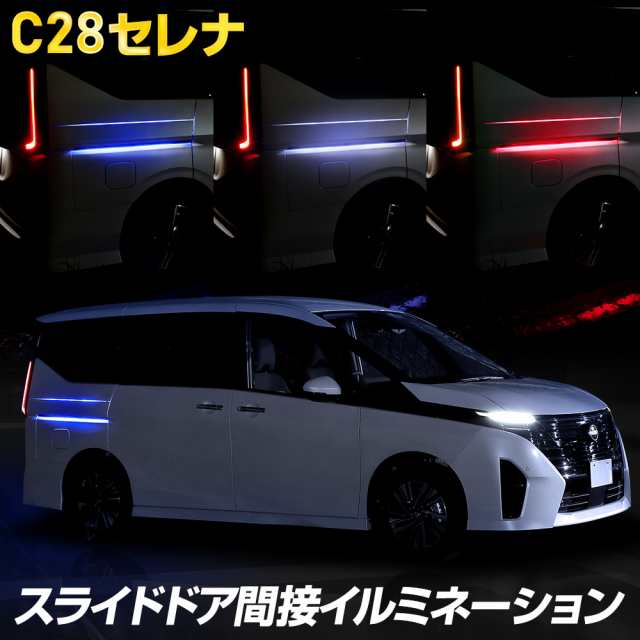 今だけポイント10倍]セレナ c28 専用 スライドドア間接イルミネーション LED SERENA カスタム パーツ アクセサリー ドレスアップ 日産  Nの通販はau PAY マーケット - ユアーズ | au PAY マーケット－通販サイト