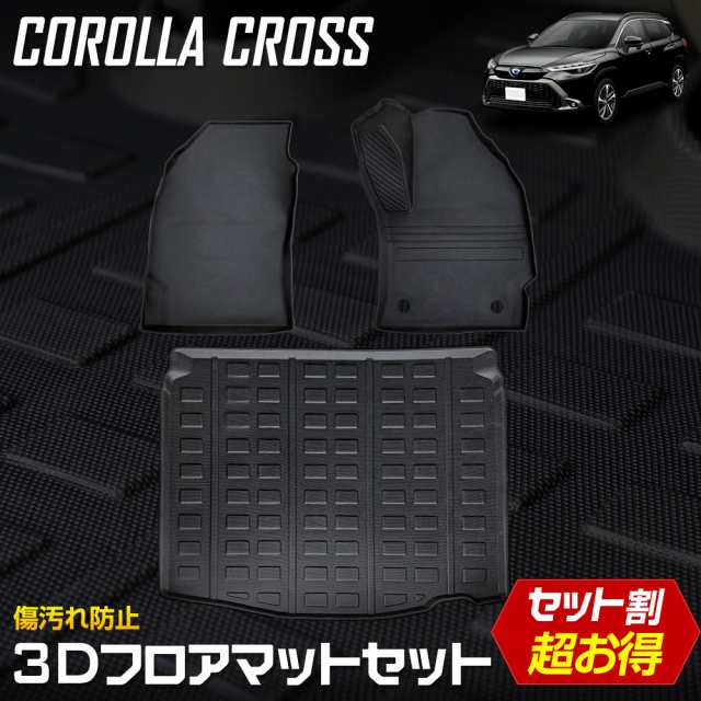 カローラクロス 専用 3Dマットセット ペダルマット スポーツマット フロアマット 運転席 助手席 ラゲッジ 足元 トレー 防汚の通販は