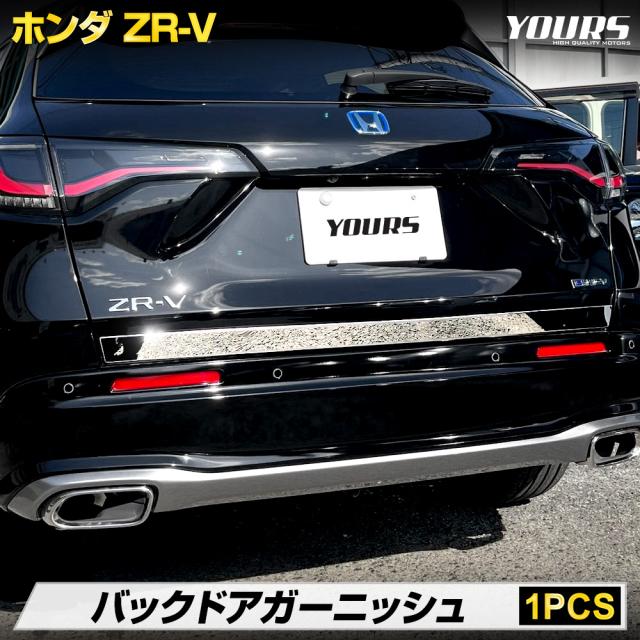 ZR-V RZ系 専用 バックドアガーニッシュ 1PCS メッキ カスタム