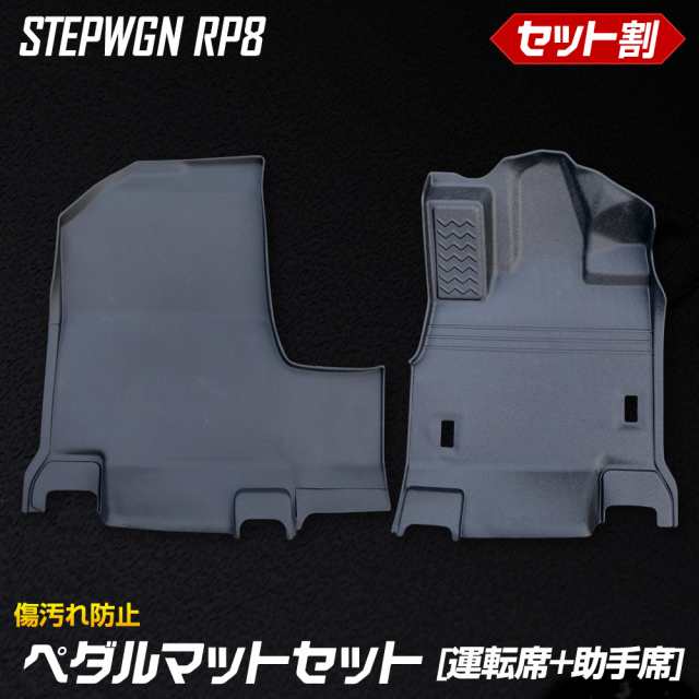 [今だけポイント10倍]ステップワゴン RP6 RP7 RP8 専用 ペダルマットセット 運転席 助手席フロアマット 足元 トレー プラスチック STEPWG