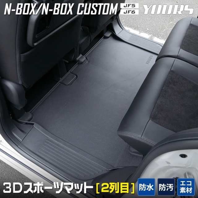 N-BOX N-BOXカスタム JF5 JF6 専用 3D スポーツマット 2列目 セカンドマット 2列目マット 防水 カバー保護 NBOX ホンダ  HONDAの通販はau PAY マーケット - ユアーズ | au PAY マーケット－通販サイト