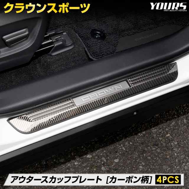クラウンスポーツ 専用 アウタースカッフプレート 外側 4PCS カーボン柄 サイドステップ CROWN SPORT 傷防止 ドレスアップ トヨタ TOYOTAの通販は