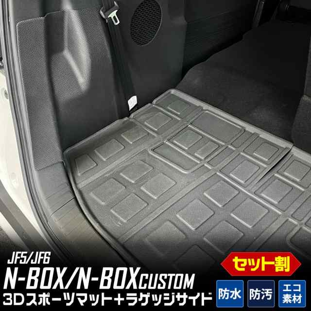 [今だけポイント10倍]N-BOX N-BOXカスタム JF5 JF6 専用 3D ラゲッジ ＋ サイド マット セット 防水 防汚 傷防止 カバー カーマット 内装