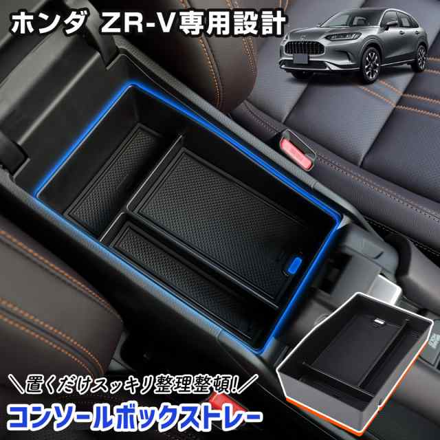 ホンダ ZR-V 専用 コンソールボックストレー トレイ 小物収納 大容量 センターコンソール ZRV アクセサリー ドレスアップ HONDAの通販はau  PAY マーケット - ユアーズ | au PAY マーケット－通販サイト