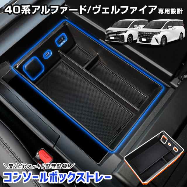 アルファード 40系 ヴェルファイア 40系 専用 コンソール