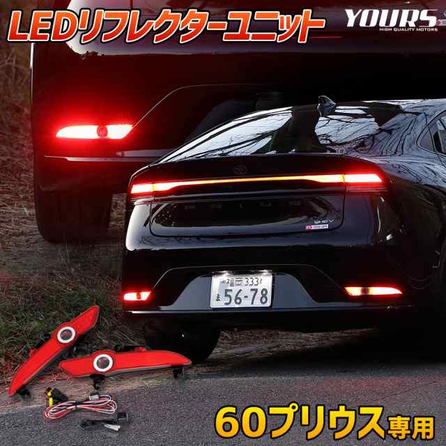 [今だけポイント10倍]60系 プリウス 専用 LEDリフレクターユニット ブレーキ ポジション 連動 2段階 点灯 リア テール ランプ 車検対応 6