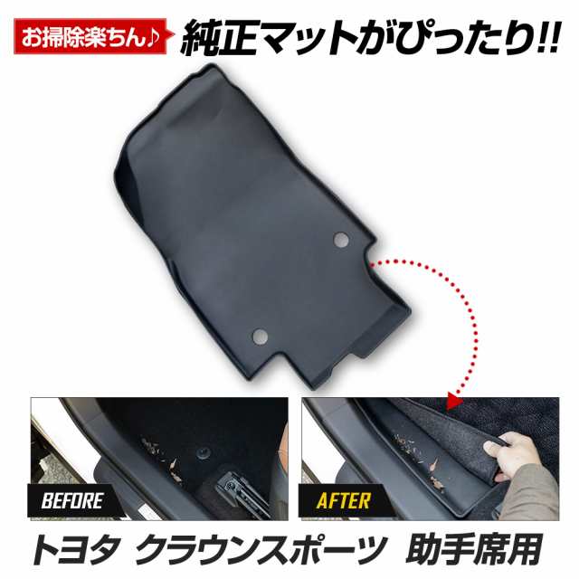 クラウンスポーツ 専用 カーペダルマット 助手席用マット フロアマット 助手席 足元 トレー 砂 防汚 トヨタ TOYOTA の通販は