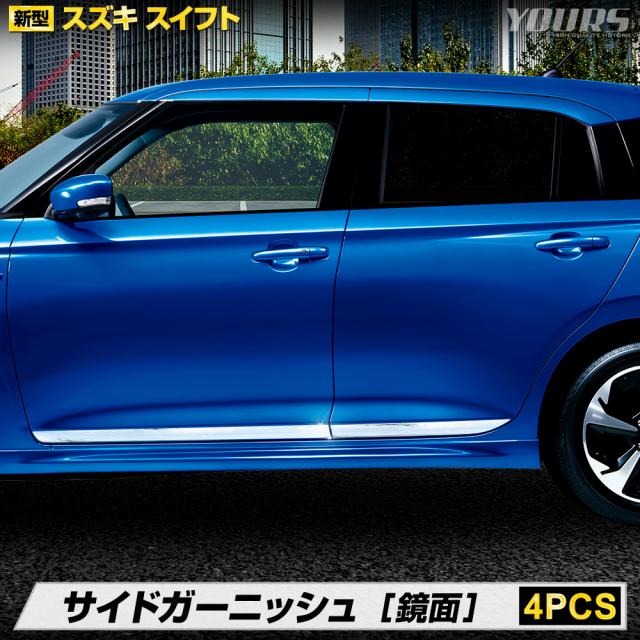 新型 スイフト 専用 サイド ガーニッシュ 4PCS メッキパーツ ガーニッシュ 送料無料 SWIFT スズキ SUZUKI の通販は 9,800円