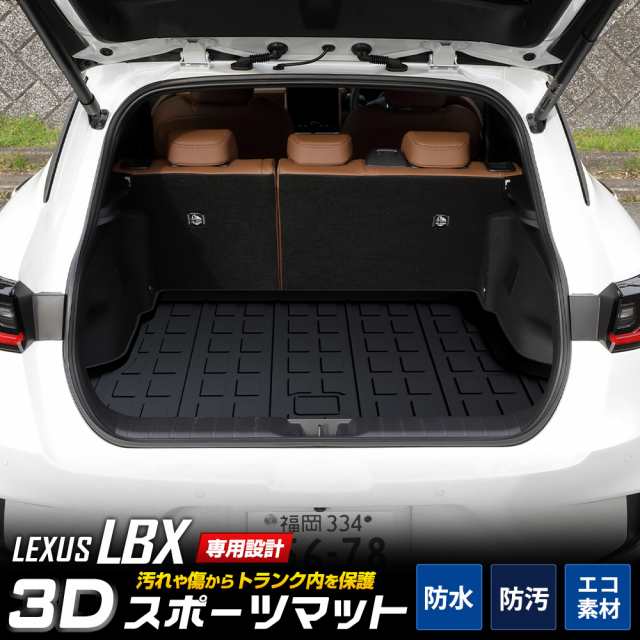 レクサス LBX 専用 3D スポーツ マット ラゲッジ ラゲージ トランク 防水 防汚 傷防止 内装 LEXUS の通販は 6,623円