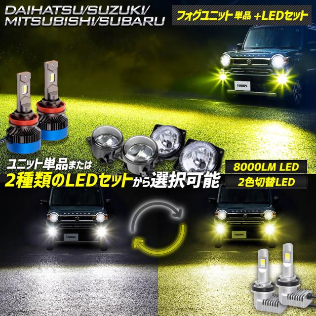 ダイハツ スズキ 三菱 スバル 専用 フォグランプユニット + LEDバルブ [8000LM or 2色切替]
