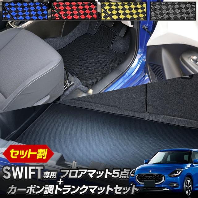 スイフト 専用 フロアマット5点+カーボン調トランクマット セット チェック柄も選べる SWIFT 内装 汚れ 掃除 キズ 防止 スズキ SUZUKI [5]の通販は