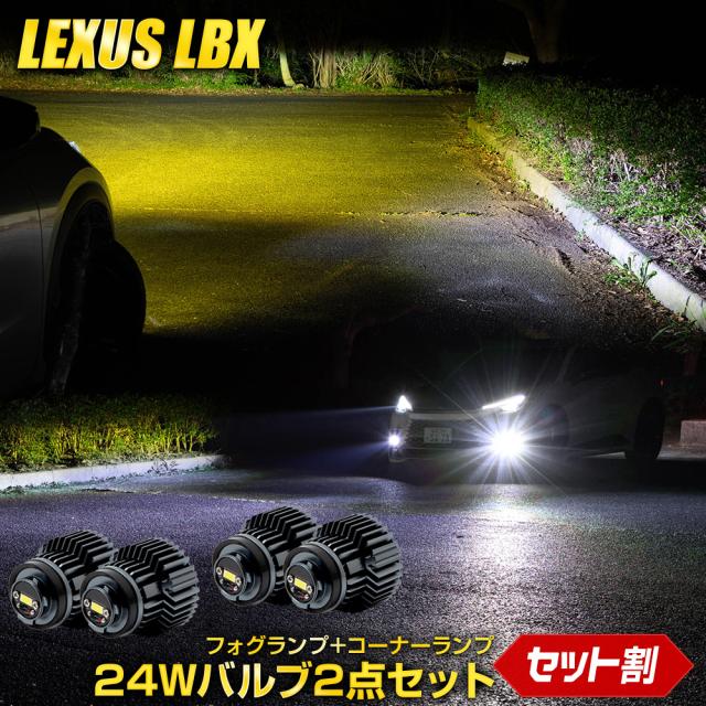 LBX 適合 純正フォグランプ 交換用 LEDバルブ＋コーナーランプ ＋コーナーランプバルブ2点セット バルブ 2点セット L1B レクサス LEXUSの通販は