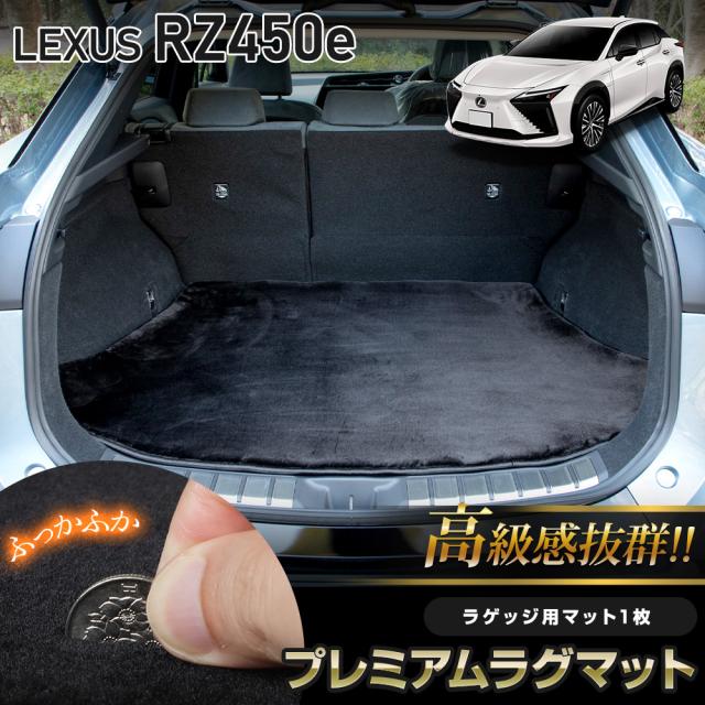レクサス RZ450e 専用 ラゲッジ用 プレミアムラグマット 高級感抜群！ ふわふわ マット トランク ラゲージ 傷 防止 LEXUS [5]-3