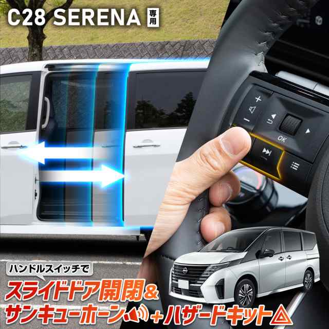 [今だけポイント10倍]C28 セレナ 専用 ハンドルスイッチでスライドドア開閉＆サンキューホーン＋ハザードキット カプラーオン パーツ ア