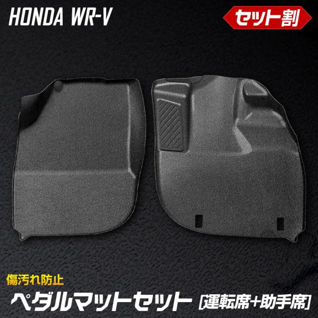 [今だけポイント10倍]WR-V 専用 ペダルマットセット 運転席 助手席 フロアマット 足元 砂 防汚 水 掃除 WRV ホンダ HONDA [1]