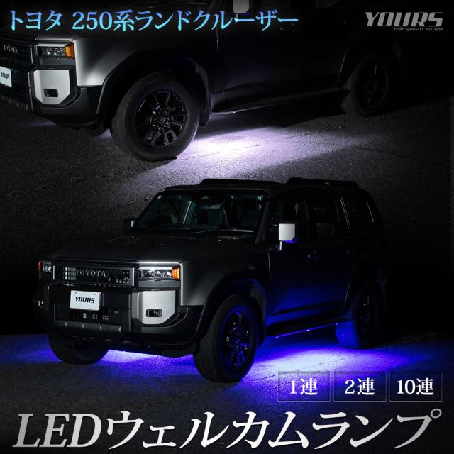 250系 ランドクルーザー 専用 LED ウェルカムランプ【10連】ランクル 250 ウェルカム 足元 トヨタ TOYOTA [5]