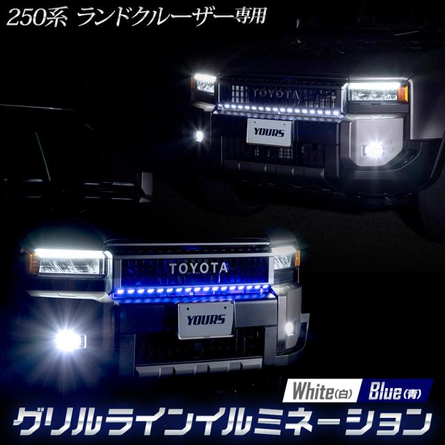 ランドクルーザー250専用 LED グリルライン LEDイルミネーション LAND CRUISER 250 ランクル アクセサリー パーツ [5]の通販は 7,022円