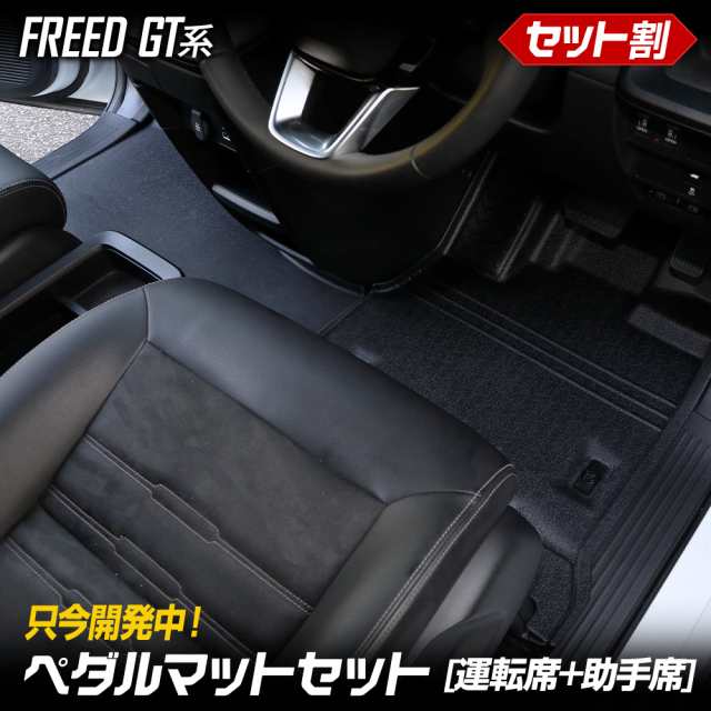 [今だけポイント10倍][予約] フリード GT系 専用 ペダルマットセット 運転席 助手席 フロアマット 足元 砂 防汚 水 FREED GT ホンダ HOND