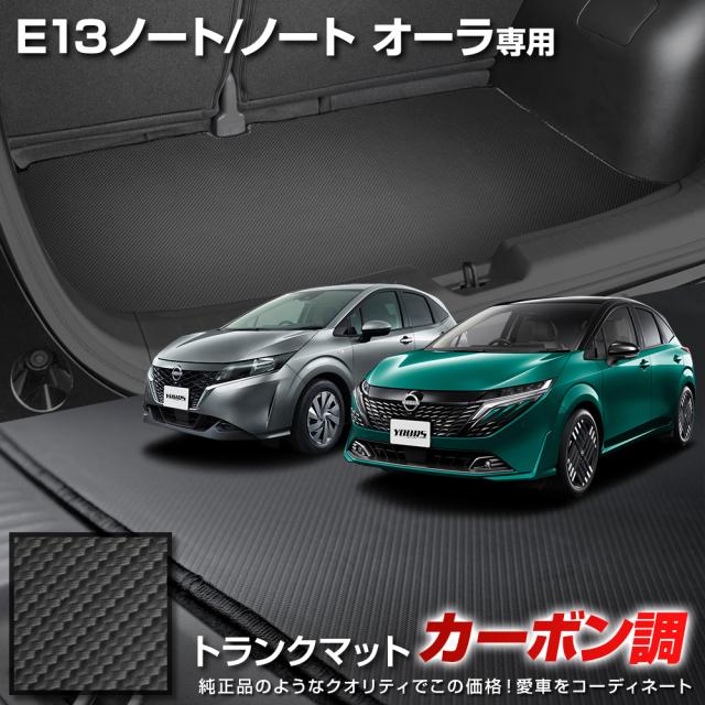 E13 ノート / ノート オーラ 専用 カーボン調トランク マット ラゲッジマット 防水 防汚 傷防止 カバー NOTE AURA 日産 NISSAN [5]の通販は 7,000円