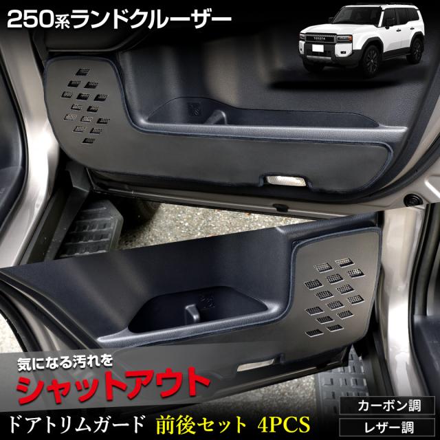 250系 ランドクルーザードアトリムガード 前後セット 4PCS 糸は8色 キックガード ランクル LANDCRUISER 250 保護 トヨタ [5]の通販は内装