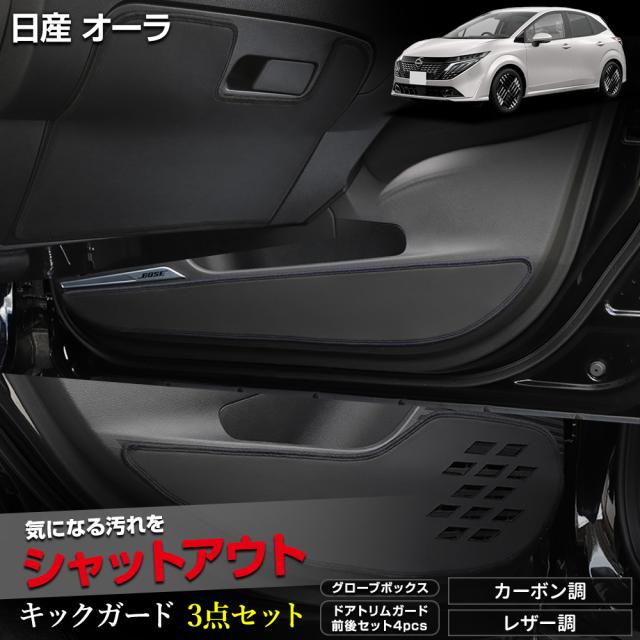 オーラ 専用 キックガード3点セット 5PCS 選べる2タイプ キックガード デザイン 縫製 日本製 AURA 傷 汚れ 防止 カスタム [5]-2