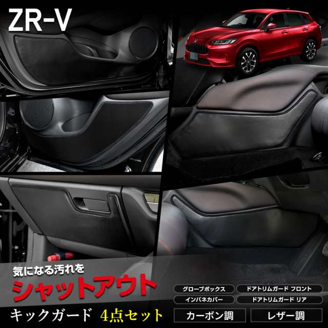 [今だけポイント10倍]ZR-V 専用キックガード4点セット 選べる2タイプ 縫製 日本製 インパネ ドアトリム グローブボックス 傷 汚れ 防止