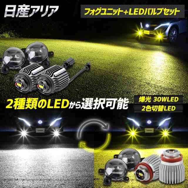アリア フォグランプユニット + LEDバルブ [30W or 2色切替]セット ホワイト イエロー フォグ L1B ARIYA ユアーズ 日産 NISSAN の通販は