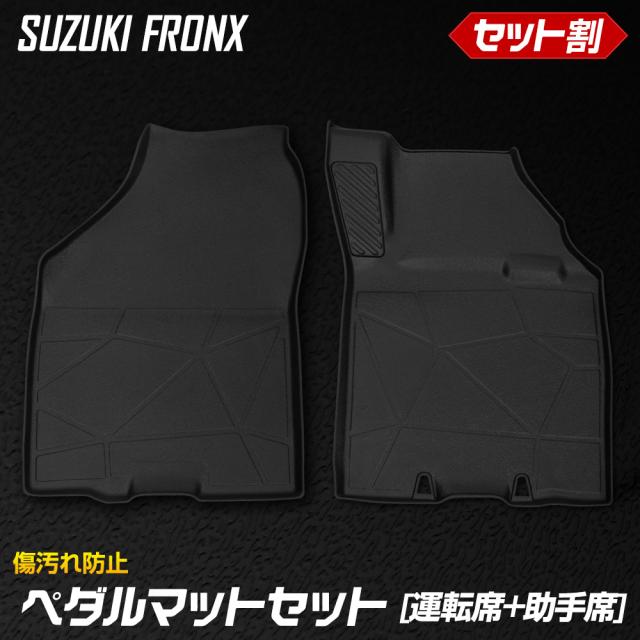 フロンクス 専用 3Dマットシリーズ ペダルマット マット下マット セット 運転席 助手席 FRONX フロアマット スズキ SUZUKI [2]の通販は 8,470円