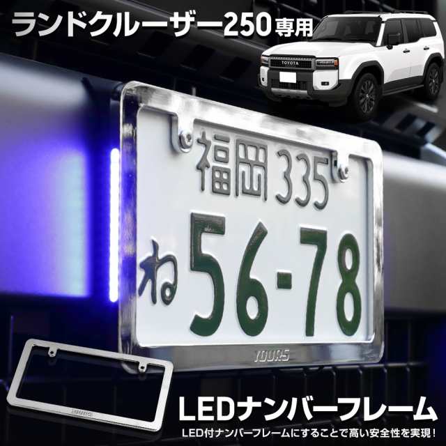 [今だけポイント10倍][予約] ランドクルーザー250 専用 LEDナンバーフレーム 高品質 真空メッキ LAND CRUISER 外装 メッキ パーツ アクセ