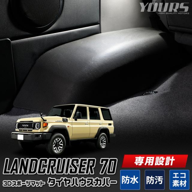 ランドクルーザー70 専用 タイヤハウスカバー 3D スポーツマット ラゲッジ トランク サイド 防水 ランクル70 TOYOTA トヨタ [2]