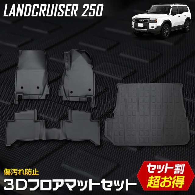 [今だけポイント10倍][予約] ランドクルーザー250 専用 3Dマットセット ペダルマット 運転席 助手席 ラゲッジマット セカンドマット トヨ