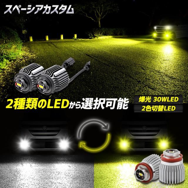 スペーシアカスタム 適合 純正フォグランプ交換用 L1B LEDバルブ 2タイプ [ホワイト/イエロー] [2色切替] フォグ スズキ SUZUKI [1]