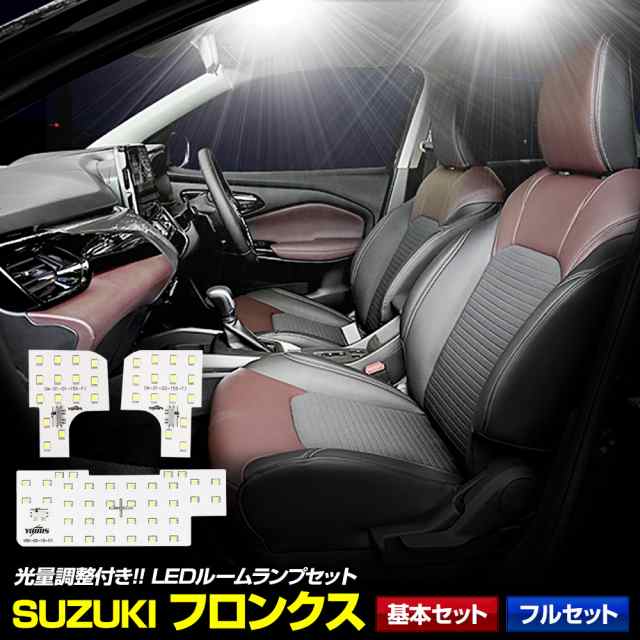 スズキ フロンクス 専用 LED ルームランプ セット 基本セット