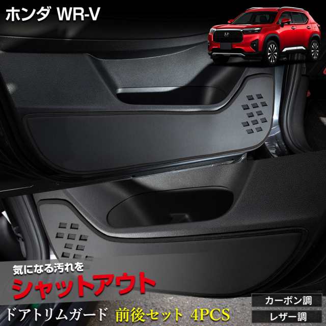 WR-V 専用 ドアトリムガード 前後セット 4PCS 選べる2タイプ キックガード 日本製 傷 汚れ 防止 保護 プロテクター ホンダ HONDA [5]の通販は 7,875円